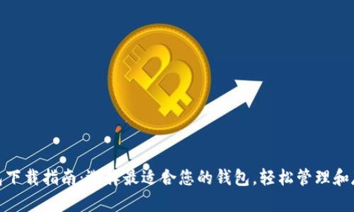 XRP钱包下载指南：选择最适合您的钱包，轻松管理和存储XRP