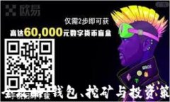 比特币全攻略：钱包、挖