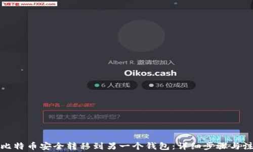 
如何将比特币安全转移到另一个钱包：详细步骤与注意事项
