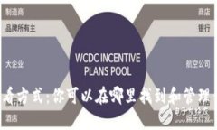 比特币钱包的查看方式：