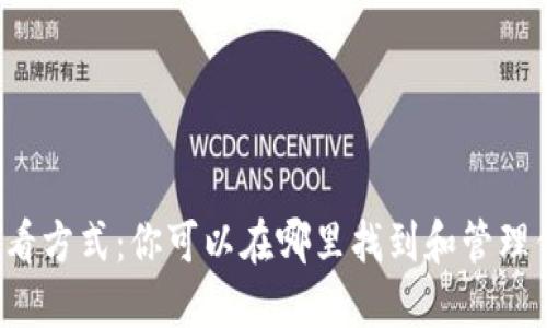 比特币钱包的查看方式：你可以在哪里找到和管理你的比特币资产？