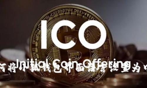 如何将小狐钱包界面语言设置为中文