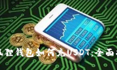 小狐狸钱包如何充USDT：全面指南
