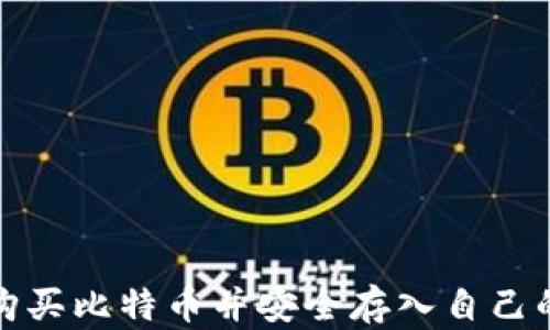 
如何购买比特币并安全存入自己的钱包