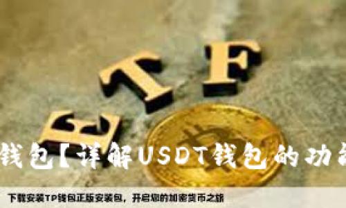 什么是USDT钱包？详解USDT钱包的功能与使用方法