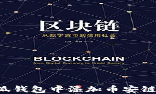 
如何在小狐钱包中添加币安链上的USDT