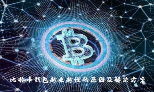 比特币钱包越来越慢的原因及解决方案