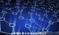 如何选择合适的USDT钱包？