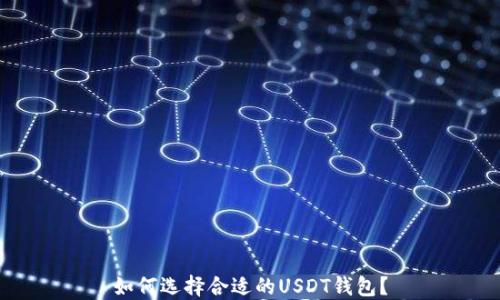 
如何选择合适的USDT钱包？