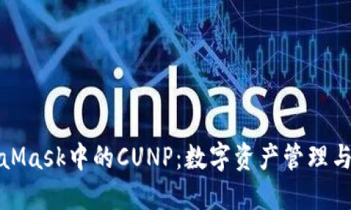 全面了解MetaMask中的CUNP：数字资产管理与投资的新时代