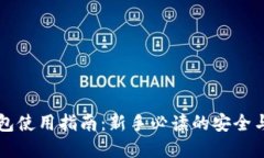 虚拟币钱包使用指南：新