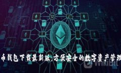 原子币钱包下载最新版：