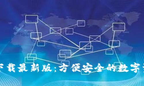 原子币钱包下载最新版：方便安全的数字资产管理工具