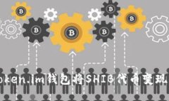 如何通过Token.im钱包将SH