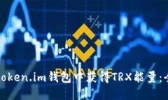 如何在token.im钱包中获得