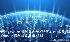 关于Token.im钱包及其对XR