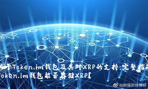 关于Token.im钱包及其对XRP的支持：完整指南
Token.im钱包能否存储XRP？