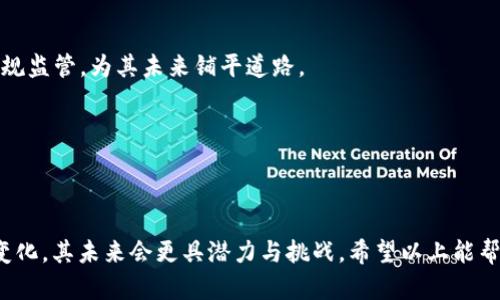 baioti比特币钱包的盈利模式及其应用解析/baioti
比特币钱包, 加密货币, 盈利模式, 投资策略/guanjianci

比特币作为一种新型的数字货币，自2009年问世以来，逐渐取得了全球范围内的关注，并成为一种投资新选择。很多投资者通过购买比特币来实现财富增值，而为了安全存储这些资产，比特币钱包应运而生。那么，比特币钱包如何盈利呢？其盈利模式又有哪些呢？本文将对此进行深入的探讨，同时也会提出一些相关问题进行解析。

比特币钱包的种类及其特点

首先，我们需要了解比特币钱包的种类。比特币钱包主要分为三大类：软件钱包、硬件钱包和纸钱包。

1. 软件钱包：这种钱包运行在电脑或手机上，是最常用的比特币钱包。其优点在于方便快捷，用户能够随时随地进行交易。然而，软件钱包的安全性相对较低，因为它们容易受到恶意软件和网络攻击的威胁。

2. 硬件钱包：硬件钱包是专门为存储比特币而开发的物理设备。这样的钱包通常以 USB 形式存在，可以有效地隔离用户的数字资产与互联网，使得安全性大大提高。虽然硬件钱包不如软件钱包方便，但如果安全是优先考虑的因素，硬件钱包无疑是更好的选择。

3. 纸钱包：纸钱包是最原始的比特币存储方式，其本质是将用户的私钥和公钥打印在纸上。纸钱包的优势在于其离线存储，无需担忧黑客攻击和病毒感染。然而，由于其物理特性，一旦被损坏或遗失，用户将无法找回其比特币。

比特币钱包的盈利模式

比特币钱包的盈利模式主要包括交易费用、增值服务以及投资策略等多个方面。

1. 交易费用：很多比特币钱包并不免费的，尤其是些大型交易平台。这些平台通过用户每一次交易收取交易费用，从中获得盈利。这样的模式是常见的游戏规则，用户在交易时一般需要支付一定比例的费用。交易费用的高低通常也会影响用户选择使用哪个钱包，这一因素也是竞争的原因之一。

2. 增值服务：一些比特币钱包还提供额外的增值服务，例如高额的安全保障、资产管理、投资建议等，这些服务通常需要用户支付额外的费用。这种模式不仅可以增加收入源，还能通过提供有价值的服务来增强用户的忠诚度。

3. 交易所合作：一些钱包与交易所进行合作，通过为用户提供更快捷的交易路径而获得奖励。例如，钱包可能会与某个交易所达成协议，用户在该交易所进行交易时，钱包会从交易所获得一定的手续费分成。

4. 社群激励：部分钱包还会采取社群激励的方式，鼓励用户邀请他人使用该钱包来获得一定的奖励。这种模式不仅可以快速增加用户基数，还使得钱包在众多竞争者中脱颖而出。

如何选择合适的比特币钱包

选择比特币钱包时，用户需要考虑多个因素，包括安全性、便利性、费用以及客户服务等。

1. 安全性：这是选择钱包时最重要的一项。在选择比特币钱包时，用户应关注_wallet_的安全措施，例如多重签名、冷热钱包分离等功能。特别是需要存储大量比特币时，应考虑使用硬件钱包或多重签名钱包。

2. 便利性：另外，钱包的易用性也是关键。用户应选择界面友好且功能齐全的钱包，其中包括快速交易、查看余额、发送比特币等功能。在这方面，手机软件钱包优于纸钱包和硬件钱包。

3. 费用：比特币钱包的收费标准各有不同。用户在选择时应对比不同钱包的交易费用，尽量选择那些提供合理费用的服务。这个因素对长期投资者来说尤其重要，因为高频交易的手续费会对总收益产生显著影响。

4. 客户服务：若遇到问题，迅速高效的客户服务相当重要。在选择钱包前，用户应查看其客户服务的评价。可以选择几乎24小时在线客服的服务，保证在问题发生时可以快速求助。

比特币钱包盈利的未来趋势

随着比特币及其他加密货币的普及，未来比特币钱包的盈利模式将不断演化。除了目前的盈利模式，未来的趋势有可能包括：

1. 更多的金融产品：随着市场的发展，可能会有更多的金融产品出现，包括贷款和投资组合管理等。借助比特币钱包，用户将能够更方便地进行各种金融操作。

2. 去中心化钱包的崛起：云计算、区块链等技术的发展将推动去中心化钱包的诞生。这种钱包不仅提高了安全性，还可能因为不依赖中介而减少费用。

3. 区块链技术的应用：未来钱包可能会结合更多的区块链技术，以提高透明度和安全性。这些技术的应用有可能会降低用户的风险，进一步推动其投资决策的合理性。

常见问题解析

在使用比特币钱包的过程中，用户可能会遇到各种各样的问题。以下是一些常见的问题及其详细解析：

问题1: 比特币钱包为什么需要备份？

比特币钱包备份的必要性不言而喻。备份可以确保用户在丢失设备或发生其他事故时还能找回自己的比特币。用户只需将钱包的私钥和公钥进行保存，就能在备用设备中恢复其资产。

1. 防止丢失：假若您的手机或电脑丢失，备份可以确保您不会失去所有的比特币。即使设备被盗，拥有备份的用户仍然能够通过其他设备恢复资产。

2. 意外损坏：备份能够防止因设备损坏导致的重要数据丢失。如果您的移动设备或电脑出现问题，备份可以确保在修复后依然存在完整的数字资产。

3. 保障安全：频繁使用比特币钱包的用户，尤其是将其作为主要金融工具的人，更应注重备份的重要性。而恢复过程通常是相对简便的，用户只需根据Wallet的说明操作即可。

4. 选择合适的方法：备份可以通过多种方式进行，包括外部硬盘、云存储或纸质记录等。根据个人需求选择适合的备份方法，可以为用户提供更多的保障。

问题2: 比特币钱包的安全性如何提高？

随着网络安全问题的日益严重，比特币钱包的安全性备受关注。为了提升安全性，用户可以尝试以下方法：

1. 使用硬件钱包：针对长期保存比特币的用户，硬件钱包是理想选择。由于其离线存储功能，即便受到网络攻击，用户资产也会相对安全。

2. 启用双重身份验证：不少钱包提供双重身份验证的功能，用户在登录时需要同时输入密码和验证代码。这种额外的安全措施能够有效防止未经授权的访问。

3. 定期更改密码：定期更改比特币钱包的密码，加大黑客攻破的难度。理想的密码应包含字母、数字和特殊符号，提高其复杂性。

4. 小心网络安全：用户在使用比特币钱包时应定期更新设备的安全补丁，并使用防病毒软件以防止恶意软件的侵入。

问题3: 如何选择一个合适的比特币交易所？

选择合适的比特币交易所不仅能确保交易的安全性，其费用和效率也相当关键。

1. 安全性考虑：大型可靠的交易所通常具有较好的安全措施，用户在选择时应关注交易所的历史记录及其安全措施，例如多重身份验证、冷存储等。

2. 用户体验：平台是否易于操作，是用户选择交易所时的另一个重要因素。交易界面应简单直观，用户应能轻松完成交易，不应遇到复杂的操作提示。

3. 费用比较：对不同交易所的交易费用进行对比十分必要。用户应选择那些透明且收费合理的平台，避免隐藏费用导致的意外支出。

4. 客户支持：遇到问题时，及时有效的客户服务将帮助用户解决交易的疑惑和问题，保障资金的安全。

问题4: 比特币的未来前景如何？

比特币未来的前景是数字金融市场中的一大讨论焦点，其潜力和挑战并存。

1. 技术的发展：随着技术的进步，比特币可能会与更多现实经济相结合，融入更多的金融服务中，这既是机会也是挑战。

2. 法规及政策：不同国家对比特币的态度各有不同，部分国家的拒绝态度可能对比特币的普及产生影响。然而，也有国家逐渐对比特币进行合规监管，为其未来铺平道路。

3. 市场的波动性：比特币的投资仍具有高度波动性，时而惊喜，时而失落。用户需要保持冷静，制定合理的投资策略，以应对市场的变化。

4. 社会认可度：随着越来越多的企业开始接受比特币支付，其作为一种支付手段的认可度正在逐渐提高，未来的发展趋势仍然向好。

综上所述，比特币钱包作为连接用户与加密货币的重要工具，不仅涉及安全性和便利性，还拥有多种盈利模式。随着市场的发展及用户需求的变化，其未来会更具潜力与挑战。希望以上能帮助您更好地理解比特币钱包及其盈利方式。