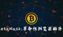 深入了解MetaMask：革命性浏
