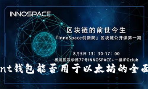 Fluent钱包能否用于以太坊的全面解析