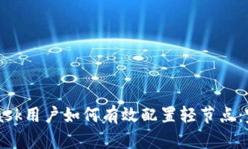 MetaMask用户如何有效配置轻节点：完整指南