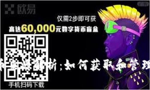 cgpay钱包的币来源解析：如何获取和管理你的数字资产