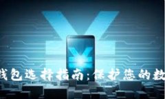 最安全的以太坊钱包选择