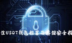 最佳USDT钱包推荐及存储安