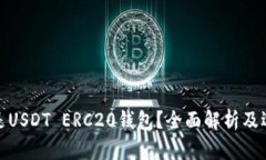 : 什么是USDT ERC20钱包？全
