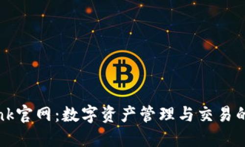 TokenBank官网：数字资产管理与交易的最佳平台