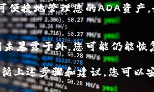   如何在Token上创建ADA钱包：全面指南 / 

 guanjianci ADA钱包, 创建ADA钱包, Token, 加密货币钱包 /guanjianci 

在数字货币的世界里，建立一个安全和可靠的钱包是至关重要的，尤其是在购买和存储Cardano (ADA) 等加密货币时。Cardano是一种新一代的区块链平台，以其创新的共识机制和可扩展性而著称。在这篇文章中，我们将详细介绍如何在Token上创建ADA钱包，确保您的数字资产安全，并与全球的数字货币社区保持连接。

一、了解ADA钱包的基本概念
在创建ADA钱包之前，首先需要了解什么是ADA钱包。ADA钱包是一个提供存储、发送和接收Cardano（ADA）代币的数字钱包。与传统的银行账户不同，ADA钱包的控制权完全掌握在用户手中，没有中介或第三方机构的介入。ADA钱包可以是软件钱包或硬件钱包等多种形式，用户可以根据自己的需求选择适合的类型。

二、创建ADA钱包的步骤
1. **选择钱包类型**：首先，您需要决定使用哪种类型的钱包。ADA钱包通常有两类：热钱包（在线）和冷钱包（离线）。热钱包适合日常交易，而冷钱包则适合长期存储。对于大额的持仓，建议选择冷钱包以提高安全性。

2. **选择一个可靠的钱包提供商**：要创建ADA钱包，您需要选择一个可信赖的钱包提供商。市场上有许多不同的钱包，比如Daedalus、Yoroi等。请务必检查钱包的安全性及用户评价，确保其为信誉良好的平台。

3. **下载和安装钱包应用**：在决定好钱包类型后，访问所选钱包提供商的官方网站下载和安装钱包应用程序。在安装过程中，请确保您下载的是官方版本，防止诈骗和恶意软件的侵入。

4. **设置钱包**：安装完成后，您需要创建一个新钱包。这通常包括创建一个强大的密码和接受相关条款。通常钱包还会生成一组助记词（seed phrase），这是您钱包的备用密钥，请务必将其妥善保存，切勿与他人分享。

5. **资金充值**：一旦创建了钱包，您就可以将ADA存入其中。您可以通过交易所购买ADA并将其转账到您的钱包地址，或者从他人处获得ADA并转账。

三、保持钱包安全的技巧
在数字时代，网络安全极其重要。在创建并使用ADA钱包时，您可以采取一些措施来提高安全性：

1. **使用强密码**：确保您的钱包密码复杂且独特。避免使用容易猜测的个人信息，比如生日和姓名。

2. **启用双重身份验证**：如果您的钱包支持双重身份验证（2FA），请务必启用它。这会为您的账户增加一层额外的安全保护。

3. **定期备份**：确保定期备份您的钱包，特别是助记词和私钥。将备份存放在安全的地方，例如加密的USB闪存驱动器中。

四、常见问题解答

h4问题一：ADA钱包与其他加密钱包有什么不同？/h4
ADA钱包专为Cardano网络设计，提供特定于ADA代币的功能，比如staking、投票等。这与其他加密货币钱包（如比特币或以太坊钱包）不同，因为每种加密货币都有自己的区块链和技术架构。ADA钱包通常会提供更多针对Cardano生态系统的功能，例如用户可以参与网络治理和收益分配。

h4问题二：如何安全地存储助记词和私钥？/h4
助记词是您访问ADA钱包的关键，安全存储非常重要。请务必做到以下几点：选择一个安全的位置来保存您的助记词，比如银行保管箱或安全文件夹；避免将助记词在线存储，如在云端存储服务上；如果可能，使用硬件钱包，这是最安全的选择之一，还能提供额外的安全性。

h4问题三：我可以在手机上创建ADA钱包吗？/h4
是的，您可以在手机上创建ADA钱包。许多可靠的钱包应用程序都支持移动设备，比如Yoroi和Daedalus移动版。下载应用，按照前面的步骤设置，即可便捷地管理您的ADA资产。务必确保下载官方应用，以防安全风险。

h4问题四：如果我的钱包被盗，我该怎么办？/h4
如果您的ADA钱包被盗，您需要立即采取行动。首先，尝试联系钱包提供方寻求帮助，了解是否有恢复选项。其次，检查您的备份是否完好，如果助记词未暴露于外，您可能仍能恢复钱包。在未来，采取更严格的安全措施，如启用2FA、使用冷钱包等，以避免再次发生类似的事件。

总结一下，创建一个ADA钱包是投资和管理Cardano的重要一步。在选择钱包时应考虑其安全性、便捷性以及与Cardano生态系统的兼容性。通过遵循上述步骤和建议，您可以安全地存储和管理您的ADA资产，并在整个加密货币市场中保持领先地位。