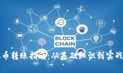 虚拟币转账指南：从基础