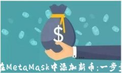 如何在MetaMask中添加新币：