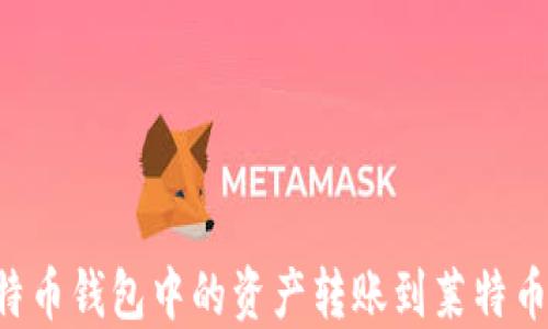 
如何将比特币钱包中的资产转账到莱特币：完整指南