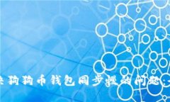 如何解决狗狗币钱包同步