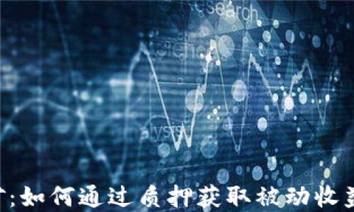 
质押FIL挖矿：如何通过质押获取被动收益的完整指南