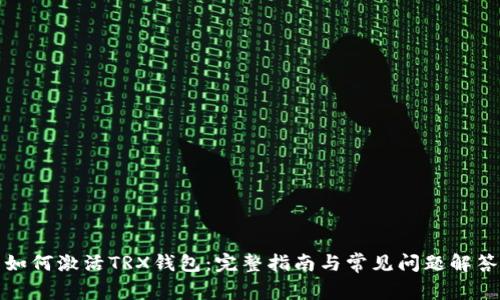 如何激活TRX钱包：完整指南与常见问题解答