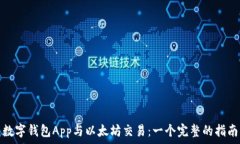  数字钱包App与以太坊交易