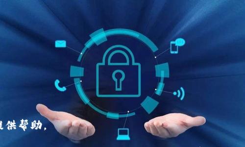    TP钱包使用USDT的完整教程  / 

 guanjianci  TP钱包, USDT, 加密货币, 钱包教程  /guanjianci 

随着数字货币的普及，越来越多的用户开始使用各种数字资产进行投资、交易或者存储。而TP钱包作为一款功能强大的数字货币钱包，支持多种加密货币的存储和交易，其中USDT（Tether）作为一种广泛使用的稳定币，在加密市场上占据着重要的位置。本文将为您提供一份详尽的TP钱包使用USDT的教程，帮助用户更好地管理和使用USDT。

一、什么是TP钱包？
TP钱包是一款去中心化的数字货币钱包，旨在为用户提供更便捷、安全的数字资产管理服务。它不仅支持ERC-20和TRC-20等多种链上的币种，同时也对多种数字资产的管理、转账、兑换等操作提供了友好的用户界面。TP钱包强调用户隐私保护，采用私钥本地存储的方式，在保证安全的前提下，用户能够随时随地使用自己的数字资产。

二、USDT的基本概念
USDT（Tether）是一种与法定货币（如美元）挂钩的稳定币，通常以1:1的比例与美元相等。USDT旨在为用户提供一种稳定的交易媒介，使其能够在加密货币市场上避免价格波动带来的风险。用户在使用USDT进行交易时，可以更方便地实现法币与加密货币之间的转换。

三、如何下载和注册TP钱包
要开始使用TP钱包，首先需要下载并注册该应用。用户可以在Google Play商店或Apple App Store中搜索“TP钱包”进行下载，或者访问TP钱包的官方网站获取下载链接。安装完成后，打开应用，并完成以下步骤进行注册：
ol
li在主界面点击“注册”按钮。/li
li创建一个安全的密码，并确认密码。/li
li按照提示备份助记词，并妥善保管，以防丢失。/li
li完成身份验证后，账号即注册成功。/li
/ol

四、如何在TP钱包中添加USDT
在TP钱包中添加USDT十分简单，用户只需按照以下步骤操作：
ol
li打开TP钱包应用，登录账号。/li
li在主界面找到“添加资产”或者“资产管理”选项。/li
li搜索“USDT”，选择您想要添加的USDT版本（如TRC20或ERC20）。/li
li点击“添加”按钮，系统将自动添加该资产到您的钱包中。/li
/ol

五、如何向TP钱包转入USDT
要向TP钱包转入USDT，用户可以通过以下几种方式实现：
ul
li通过交易所转账：将您在某个交易所购买的USDT提取到TP钱包的地址。用户只需登录所用的交易所，查找提币选项，并输入TP钱包中USDT的接收地址即可。/li
li通过区块链转账：如果您在其他钱包中持有USDT，可以直接将其转账至TP钱包中的USDT地址。在其他钱包中，选择USDT进行转账，输入TP钱包地址，确认后即可完成./li
/ul

六、如何使用TP钱包进行USDT交易
TP钱包还支持USDT的转账和交易功能，用户可以通过以下步骤进行USDT交易：
ol
li打开TP钱包，选择USDT资产。/li
li点击“转账”按钮，输入接收方的地址和转账金额。/li
li确认转账信息无误，在提示框中输入密码进行确认。/li
li等待系统确认交易，通常几分钟内即可到账。/li
/ol

七、USDT的安全性及风险管理
由于数字货币市场的波动性，使用USDT虽然可以有效规避部分风险，但用户仍需采取必要的安全措施：
ol
li定期备份助记词，确保不丢失钱包信息。/li
li开启双重身份验证，增加账户安全性。/li
li对大额交易保持警惕，避免上当受骗。/li
li定期更新TP钱包至最新版本，确保安全防护措施有效。/li
/ol

相关问题解答

问题一：如何处理USDT转账的失败或延迟？
在加密货币的转账过程中，如果遇到转账失败或延迟，用户应当首先确认以下几点：
ol
li确认地址正确性：确保输入的USDT接收地址无误，这是常见的转账失败原因。/li
li区块链确认：由于区块链特性，有时网络繁忙会导致确认时间延迟。用户可以通过区块浏览器查看交易状态。/li
li手续费设置：一些交易所或钱包允许用户设置交易手续费，过低的手续费可能导致交易被延迟处理。/li
li联系客服：在多次确认无误后，用户可向TP钱包的客服寻求帮助，提供交易ID以便进行查询。/li
/ol

问题二：在TP钱包中如何交换USDT与其他数字货币？
TP钱包支持用户之间的资产交换，用户可以通过以下步骤进行转换：
ol
li登录TP钱包，进入“资产管理”界面。/li
li选择“交易”选项，再点击“兑换”功能。/li
li选择想要交换的数字货币和数量，输入相应的USDT数量。/li
li确认交易信息后，点击“确认交易”进行兑换。/li
li等待交易成功，转换后的资产会自动添加至钱包中。/li
/ol

问题三：如何提高TP钱包的安全性？
为了保护用户的数字资产，TP钱包提供了一系列的安全措施，用户可以采取以下几种方法提升安全性：
ol
li创建复杂密码：避免使用过于简单的密码，最好包含字母、数字及特殊符号的组合。/li
li启用双重验证：在TP钱包中，用户可以开启双重身份验证，每次登录或进行大额交易时都要验证。/li
li定期更改密码：建议每隔一段时间更改一次账户密码，以防止冒用。/li
li保持软件更新：及时更新TP钱包至最新版本，修复已知漏洞。/li
li使用防火墙和防病毒软件：确保电脑和手机的安全，避免被恶意软件攻击。/li
/ol

问题四：是不是每种USDT都有相同的使用性及价值？
USDT有多种版本（如ERC20、TRC20等），在使用性和价值上有以下几点区别：
ol
li链上性能：不同链的USDT在交易确认速度、手续费等方面表现不一，TRC20通常比ERC20更快且费用低。/li
li资产兼容：某些平台或交易所可能只支持某种类型的USDT，用户需留意使用场合。/li
li价值波动：尽管USDT旨在保持与美元1:1的价值关系，但由于市场因素，可能会出现一定的溢价或折价现象。/li
li要素影响：用户在交易USDT时，可能会受到各链上环境（如公众认可度、矿工手续费等）的影响。/li
/ol

经过上述详细的介绍，相信大家对TP钱包及其USDT的操作有了全面的了解。无论您是新手还是资深用户，这些信息都希望能为您的数字资产管理提供帮助。