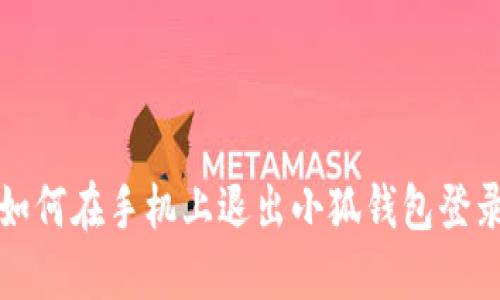 如何在手机上退出小狐钱包登录