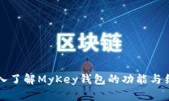 深入了解MyKey钱包的功能与