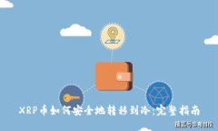 XRP币如何安全地转移到冷