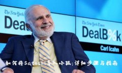 如何将Satoshi导入小狐：详