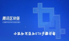 小狐如何添加ETH步骤详解