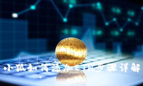 小狐如何添加ETH步骤详解