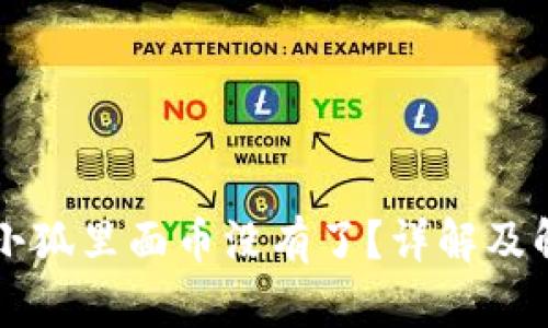 为什么小狐里面币没有了？详解及解决方案