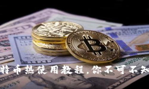 全面解析比特币热使用教程，你不可不知的安全知识