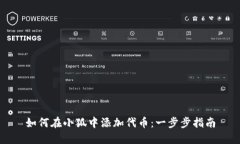 如何在小狐中添加代币：