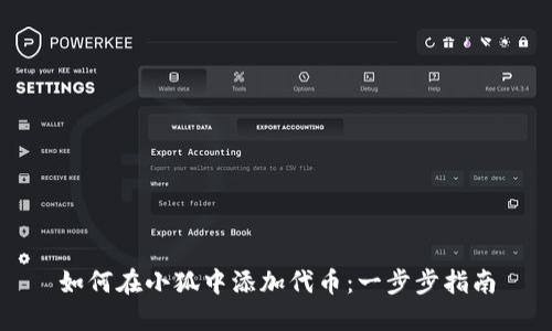 如何在小狐中添加代币：一步步指南