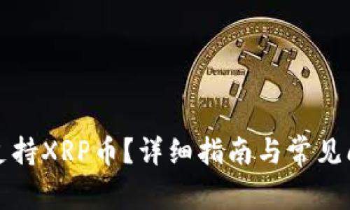TP是否支持XRP币？详细指南与常见问题解答